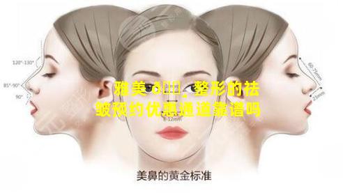 雅美 🕸 整形的祛皱预约优惠通道靠谱吗